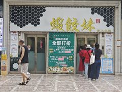 -虾饺妹·酒家(海珠广场店)