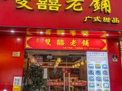 -双喜老铺(人民广场店)