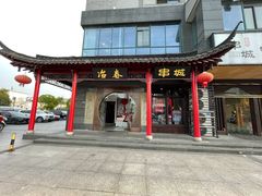 门面-冶春茶社(太和广场店)