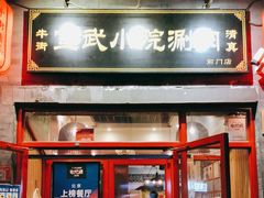 门面-宣武小院涮肉(前门店)