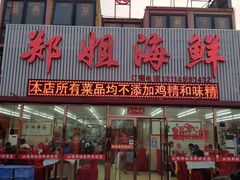 门面-渔民船说·北塘海鲜·天津菜·海肠捞饭(北塘古镇店)
