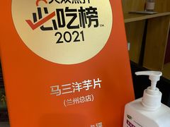 -马三洋芋片(兰州总店)