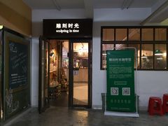 -雕刻时光·无国界料理西餐厅(五山店)