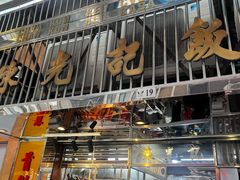 -陈光记烧腊店(罗保博士街店)