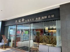 门面-汉丽轩韩式自助烤肉(大学城龙湖U城天街A馆店)