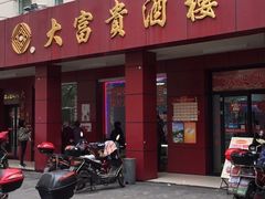门面-大富贵(临沂店)