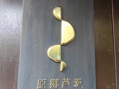 -原乡芦茨咖啡