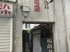 -福荫书店