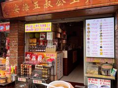 -安海五叔公土笋冻(西街店)