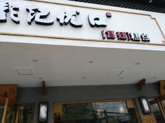 门面-彭记优口(胜利路店)