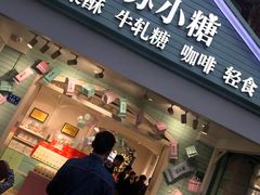 门面-苏小糖(鼓浪屿三丘田花园店)