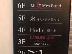 -YUE·6·西式融合餐厅(外滩六号店)