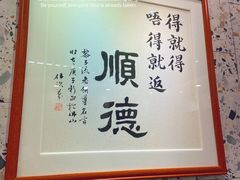 -飞尝蚝·顺德菜·鱼生(顺德总店)
