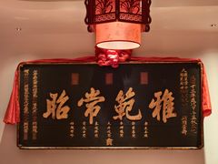 -山西会馆·晋菜·晋商宴·牌匾博物馆(胜利东街店)