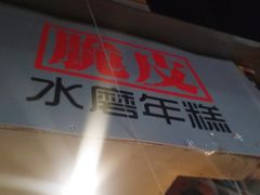 -玛马艾脆皮水磨年糕(湖北路87-89小区店)