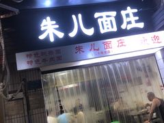 -朱儿面庄(洋河三路店)