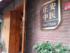 -正安中医(广渠店)