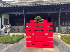 -绮园景区