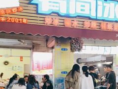 门面-有间冰室(侨港风情街店)