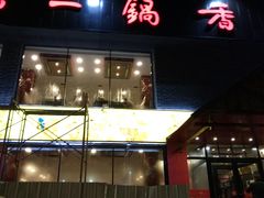 门面-刘一锅筋头巴脑(凌空二街店)
