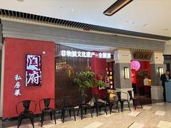 -闫府私房菜·百年鲁菜(恒隆店)