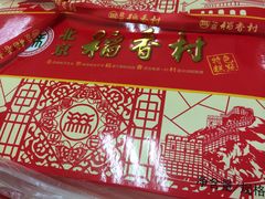 -北京稻香村(第三店)