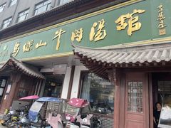 门面-清真马杰山牛肉汤馆