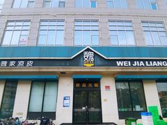 -魏家凉皮(祈年大厦店)