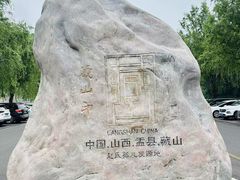 -藏山旅游风景区