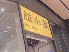 -越小品·越南餐厅(万科里店)