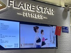 -FLARE STAR FITNESS(复地活力城店)