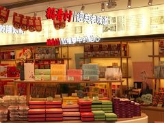 -稻香村(观前街店)