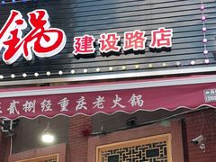 门面-正贰捌经重庆老火锅(建设路店)
