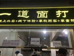 门面-王菊美食街·王菊面馆(总店)