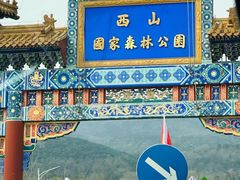 -北京西山国家森林公园