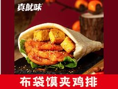 -真鱿味· 铁板烤串炸串(融元广场店)