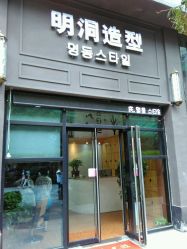 -明洞造型精品烫染