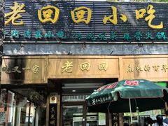 -老回回小吃(百万庄店)