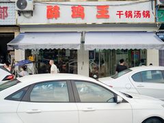 -醉鸡王干锅汤锅