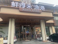 -鲜得来渔港(七贤岭店)