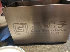 -高家烧鸽子烧烤店63年