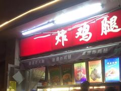 门面-德盛炸鸡腿(大沽南路店)
