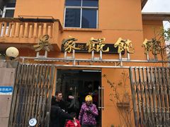 -吴家馄饨