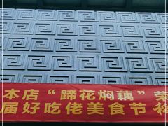 -刘胖子家常菜·蹄花焖藕(中南店)
