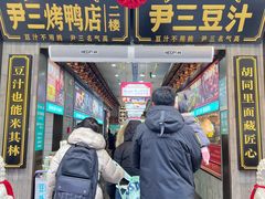-尹三豆汁(前门旗舰店)