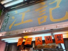 -江记大闸蟹专门店