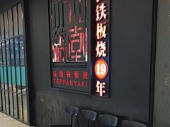 -水木锦堂·自助铁板烧(世贸天阶店)