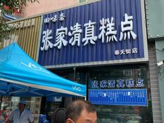 门面-张家清真糕点(奉天街店)