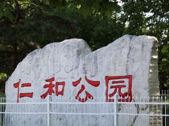 -仁和公园(顺义区)