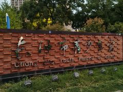 -长沙市青少年宫